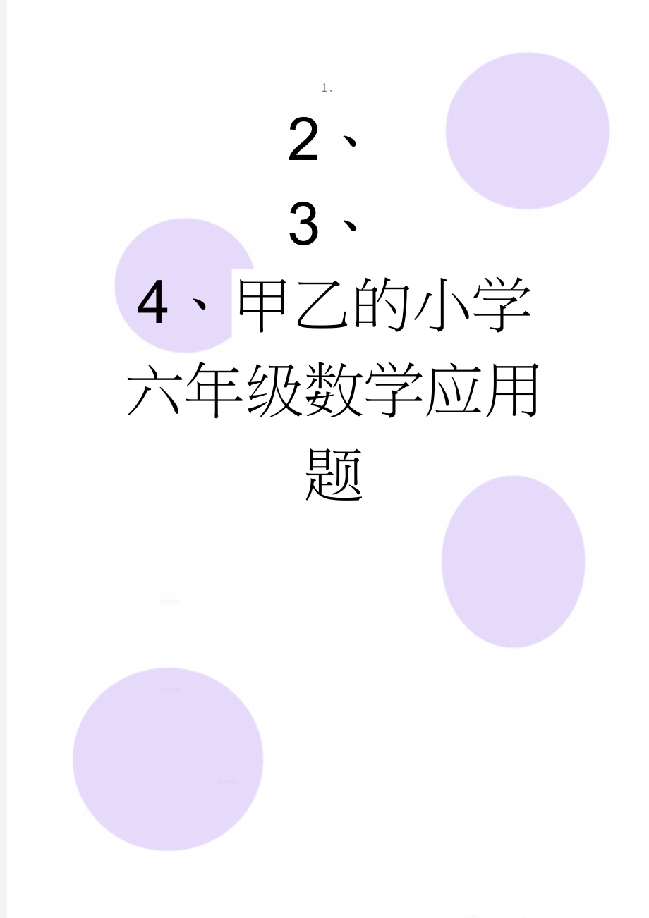 甲乙的小学六年级数学应用题(6页).doc_第1页