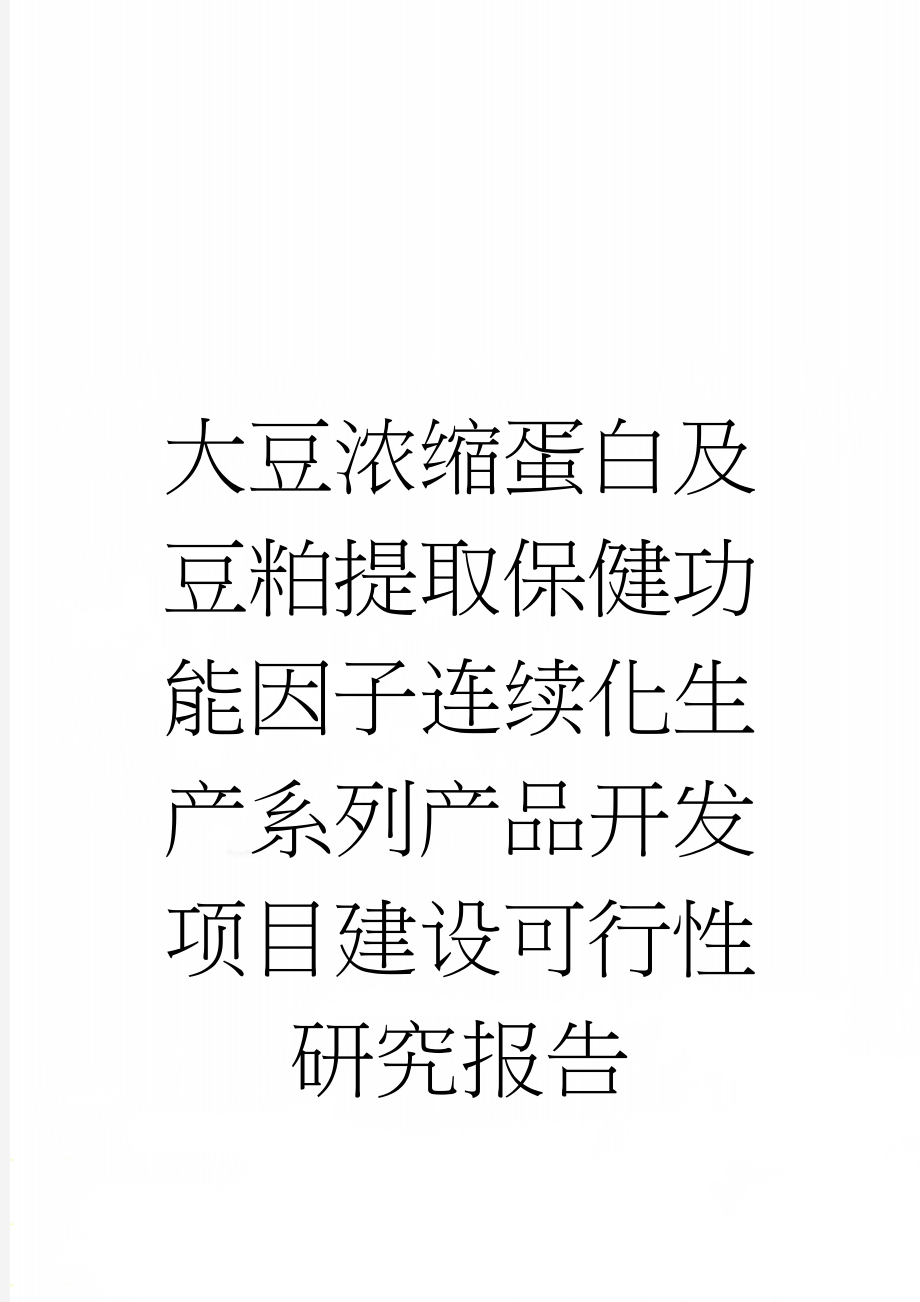 大豆浓缩蛋白及豆粕提取保健功能因子连续化生产系列产品开发项目建设可行性研究报告(61页).doc_第1页