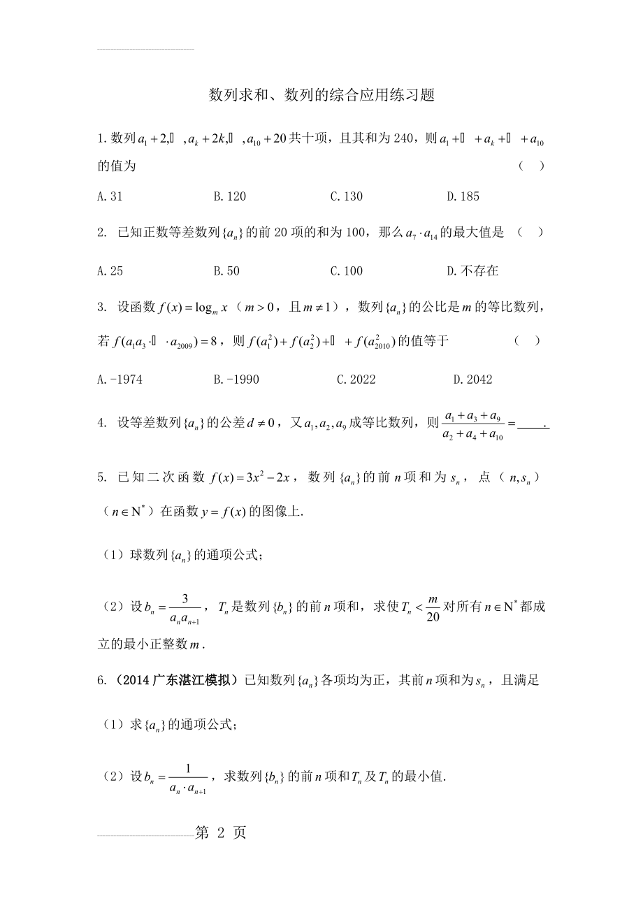 数列求和、数列的综合应用练习题(7页).doc_第2页