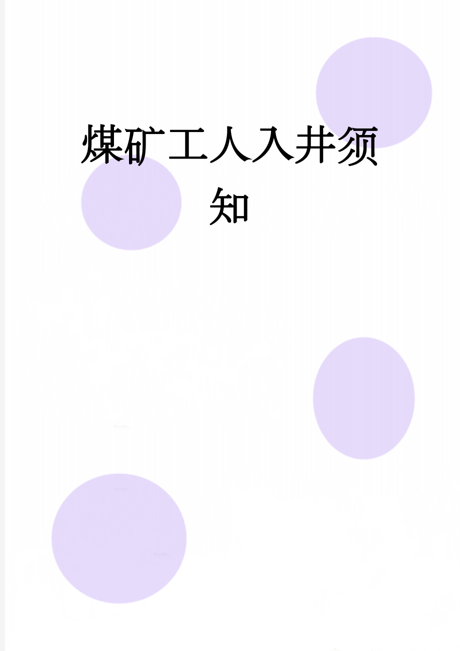 煤矿工人入井须知(12页).doc_第1页