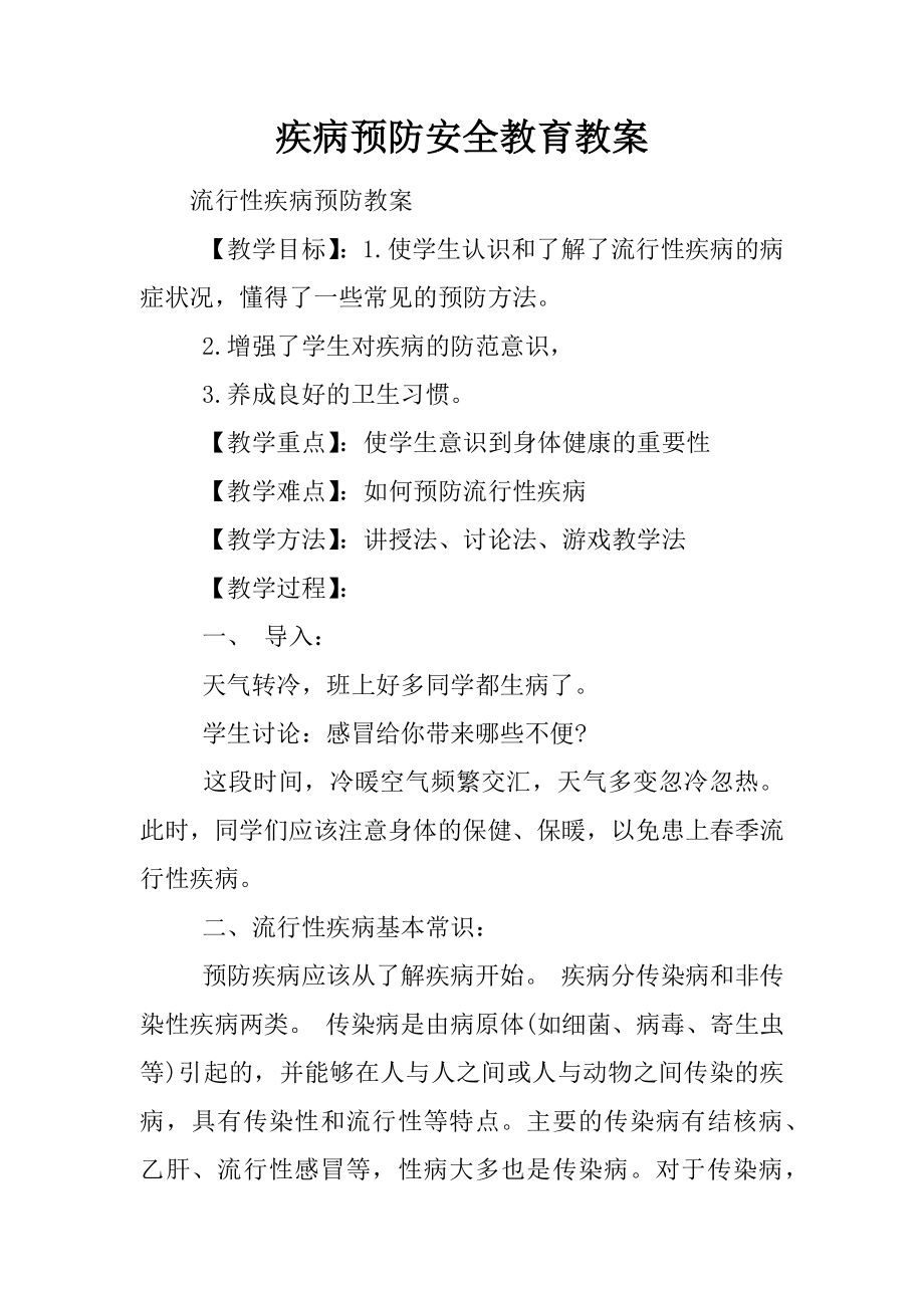 疾病预防安全教育教案(5页).doc_第2页