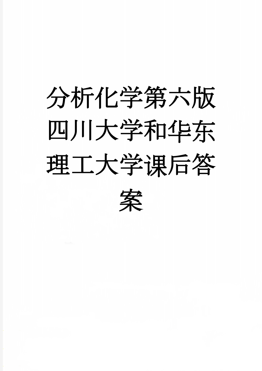 分析化学第六版四川大学和华东理工大学课后答案(19页).doc_第1页