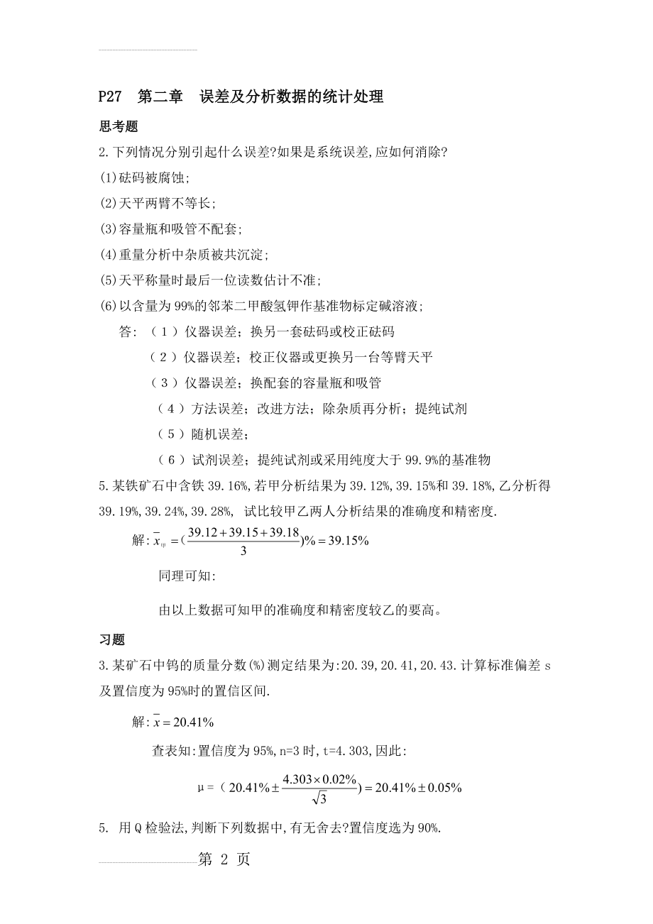 分析化学第六版四川大学和华东理工大学课后答案(19页).doc_第2页