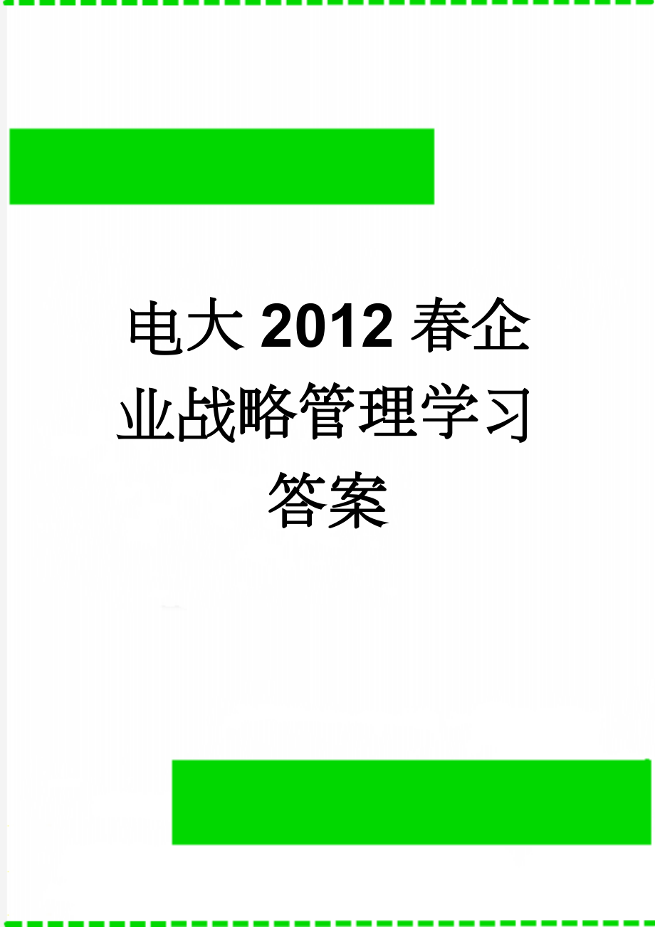 电大2012春企业战略管理学习答案(16页).doc_第1页