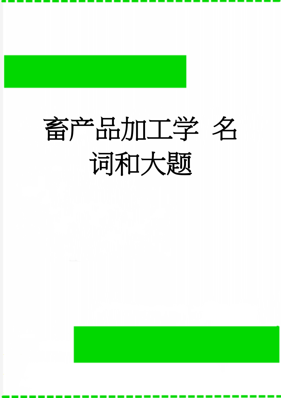 畜产品加工学 名词和大题(54页).doc_第1页