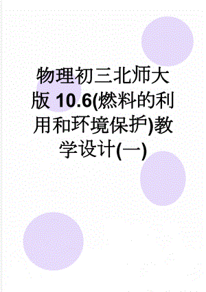 物理初三北师大版10.6(燃料的利用和环境保护)教学设计(一)(4页).doc