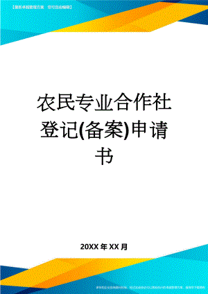 农民专业合作社登记(备案)申请书(11页).doc