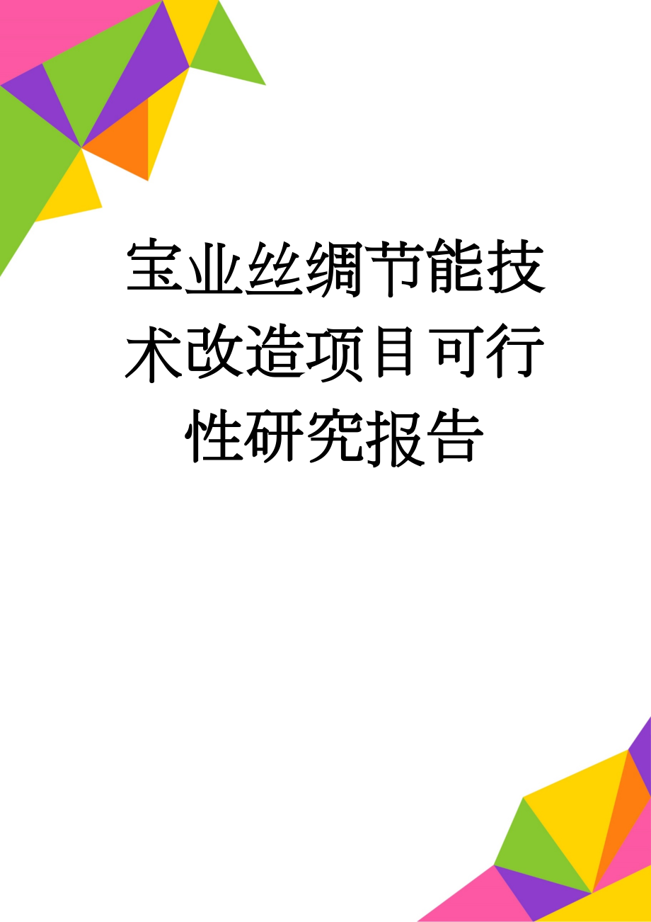 宝业丝绸节能技术改造项目可行性研究报告(59页).doc_第1页