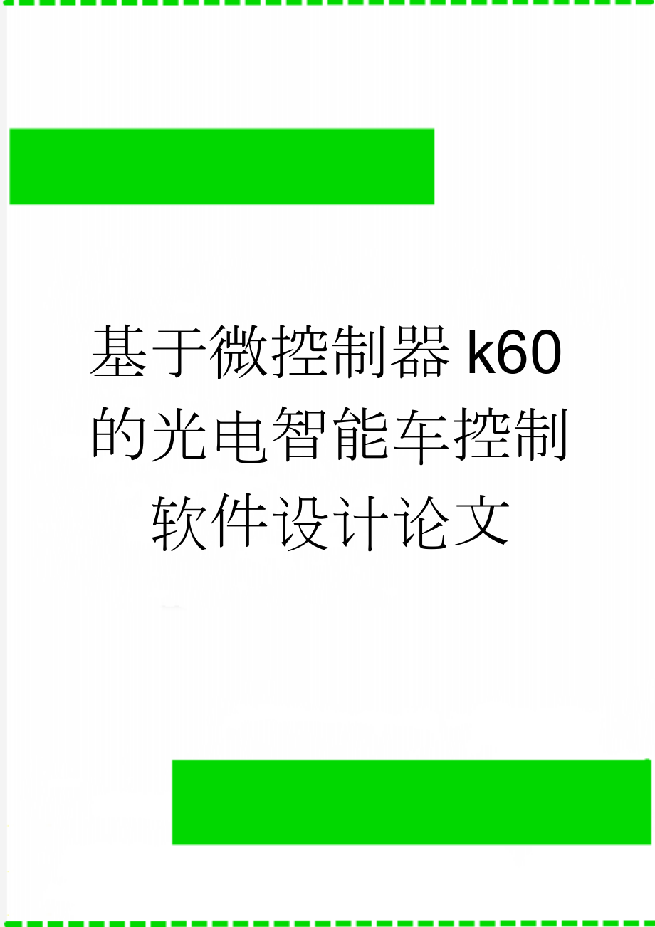 基于微控制器k60的光电智能车控制软件设计论文(45页).doc_第1页