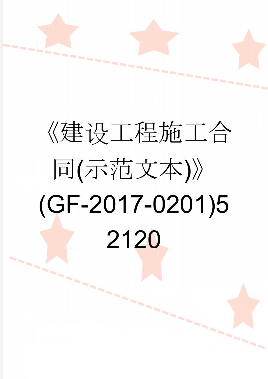 《建设工程施工合同(示范文本)》(GF-2017-0201)52120(50页).doc_第1页