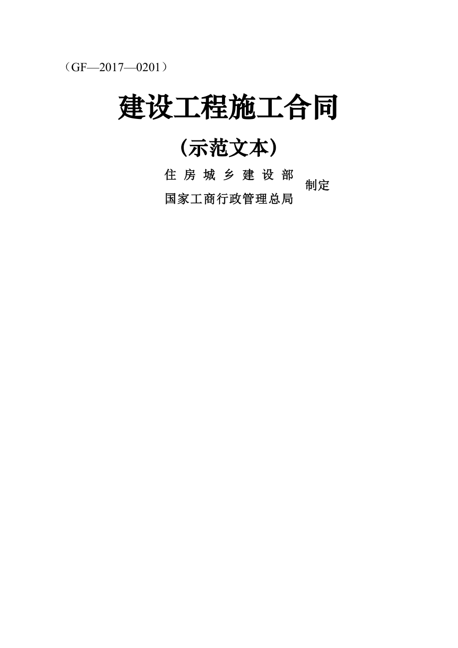 《建设工程施工合同(示范文本)》(GF-2017-0201)52120(50页).doc_第2页