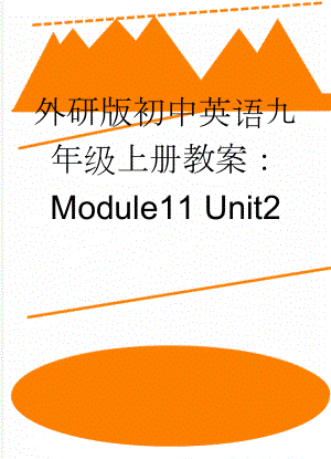 外研版初中英语九年级上册教案：Module11 Unit2(7页).doc