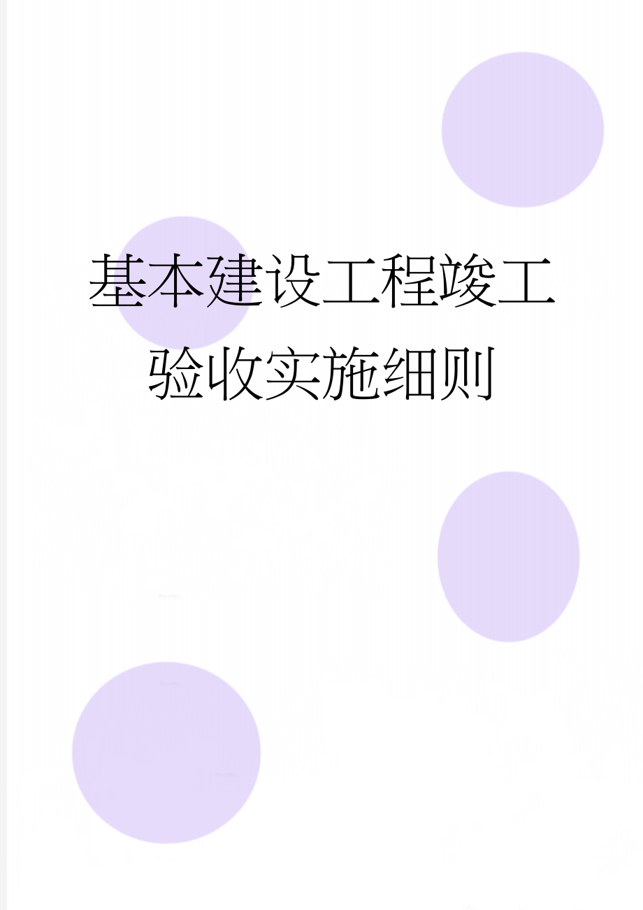 基本建设工程竣工验收实施细则(44页).doc_第1页