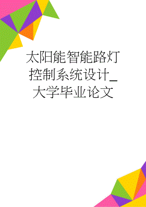 太阳能智能路灯控制系统设计_大学毕业论文(21页).doc