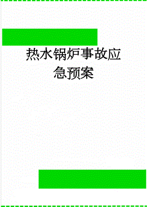 热水锅炉事故应急预案(10页).doc