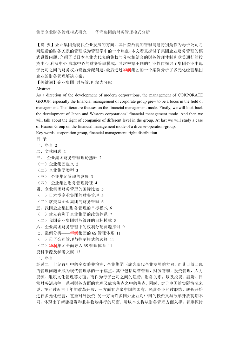 集团企业财务管理模式研究——华润集团的财务管理模式分析.doc_第1页