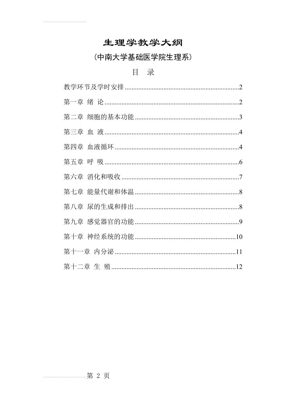 生理学教学大纲(13页).doc_第2页