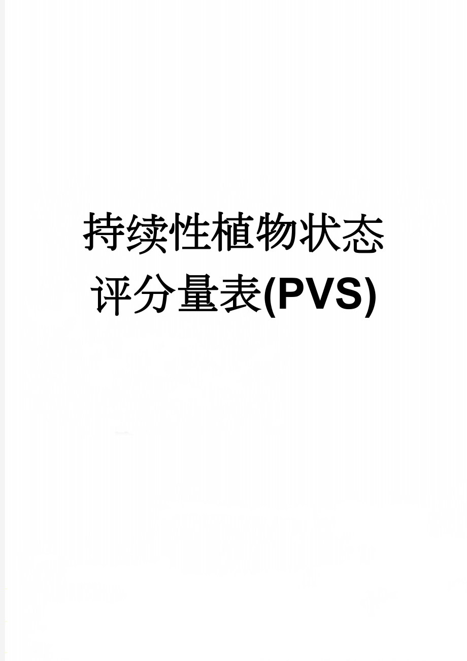 持续性植物状态评分量表(PVS)(2页).doc_第1页