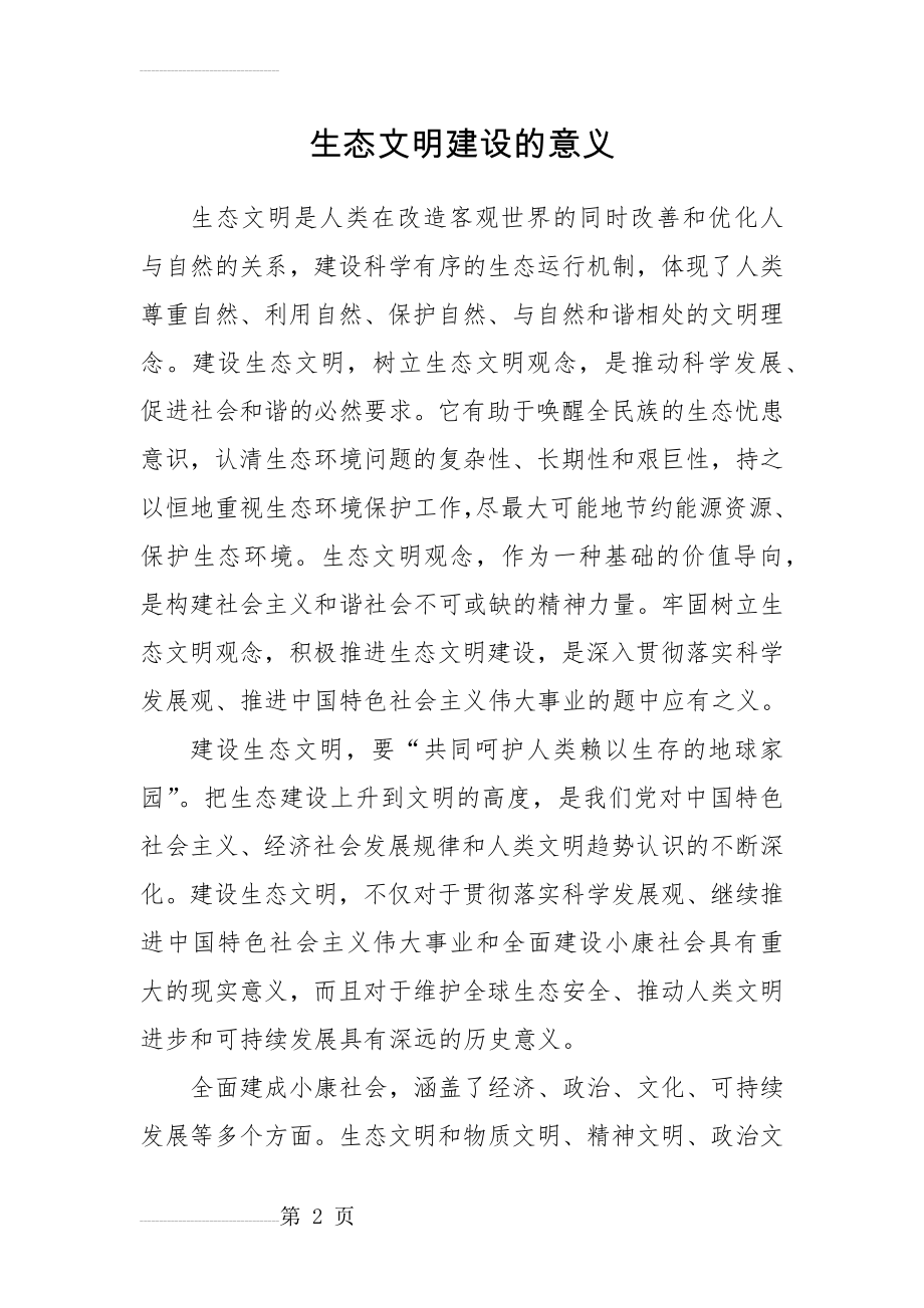 生态文明建设的意义(8页).doc_第2页