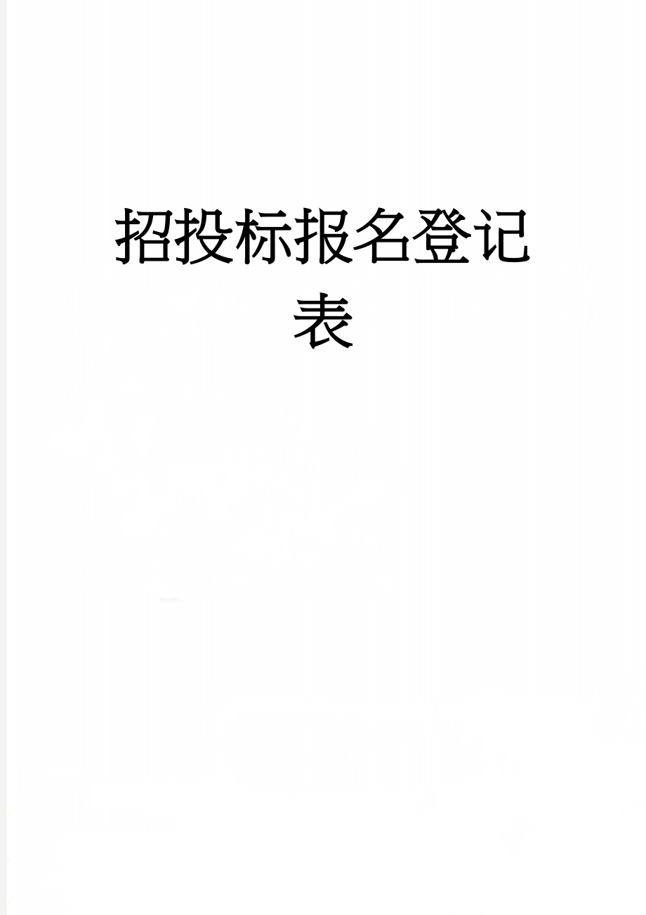 招投标报名登记表(2页).doc_第1页