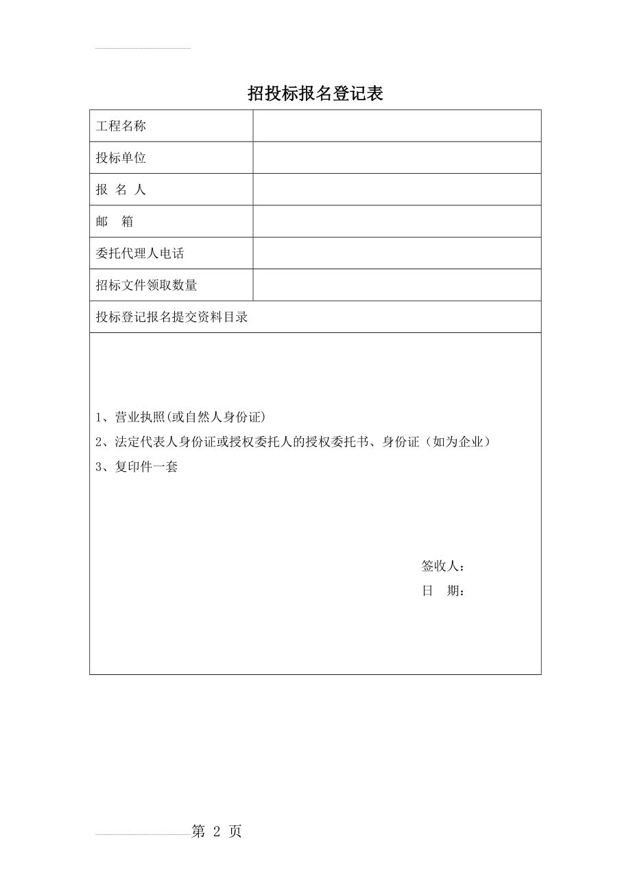 招投标报名登记表(2页).doc_第2页