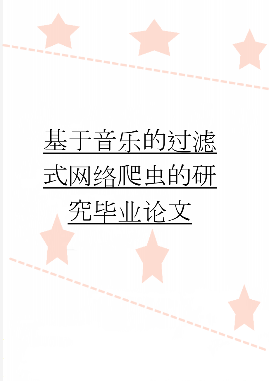 基于音乐的过滤式网络爬虫的研究毕业论文(33页).doc_第1页