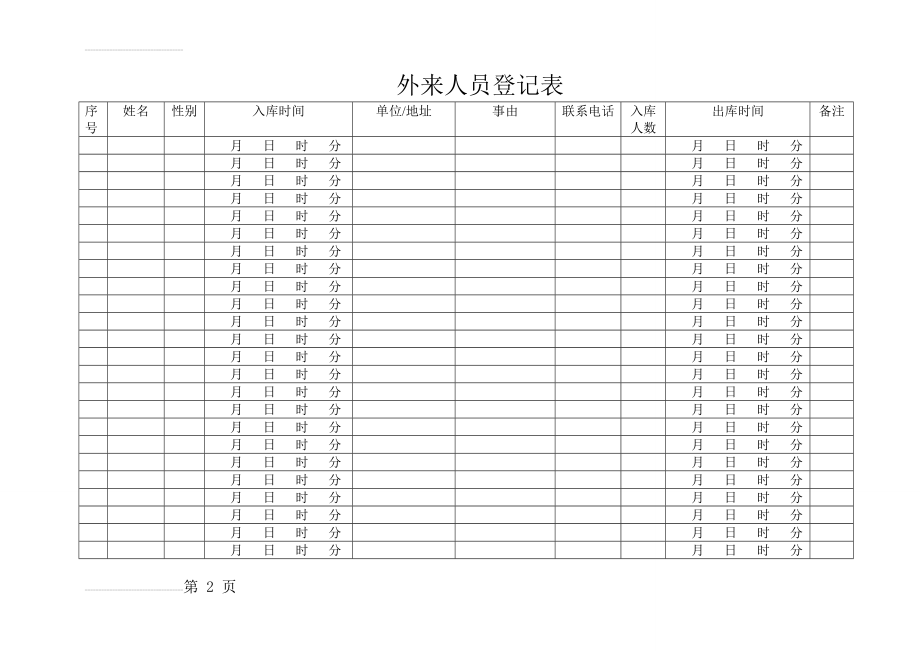 外来人员登记表76509(3页).doc_第2页