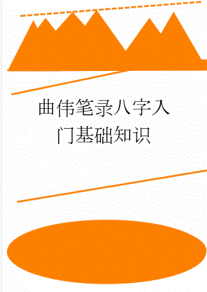 曲伟笔录八字入门基础知识(69页).doc