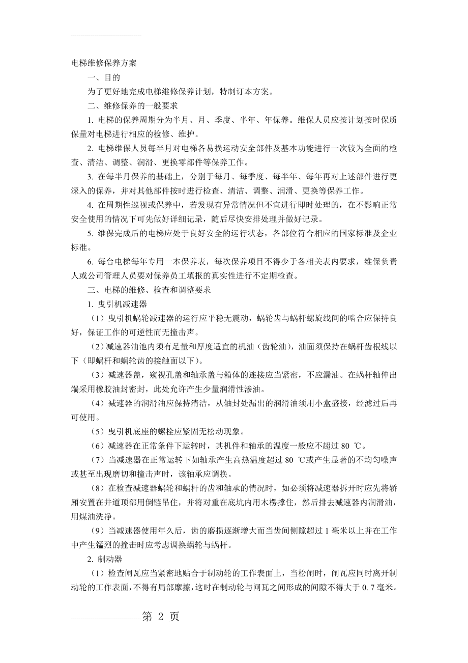 电梯维修保养方案(6页).doc_第2页