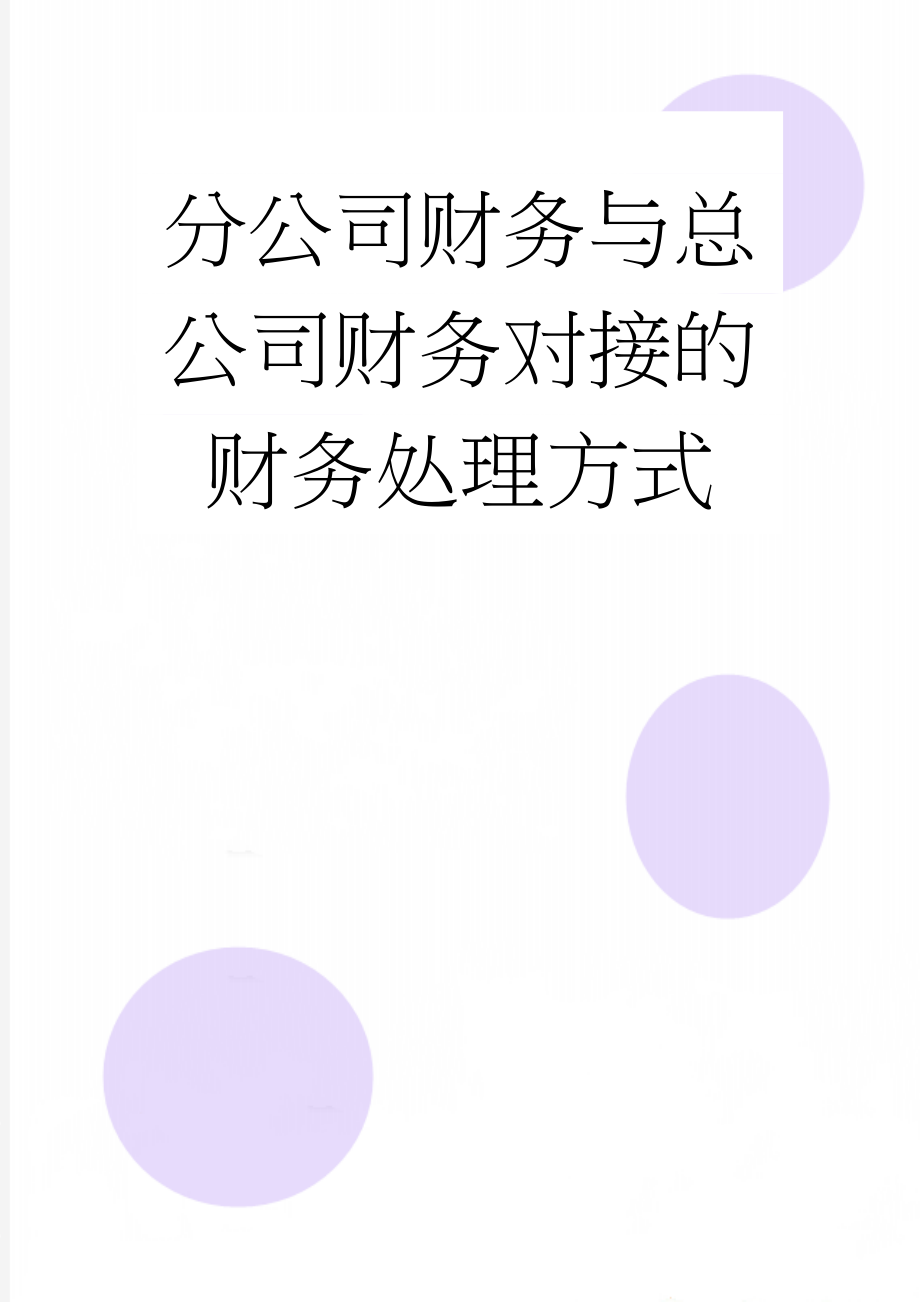 分公司财务与总公司财务对接的财务处理方式(3页).doc_第1页