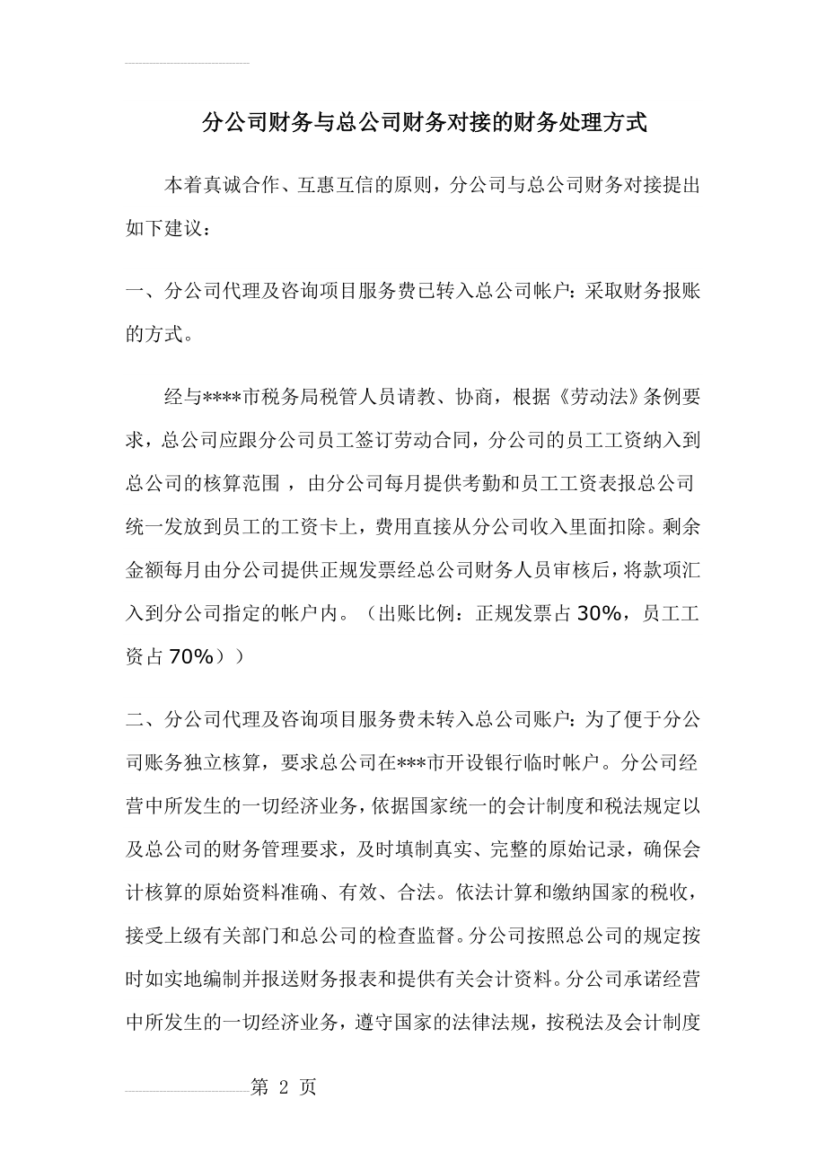 分公司财务与总公司财务对接的财务处理方式(3页).doc_第2页