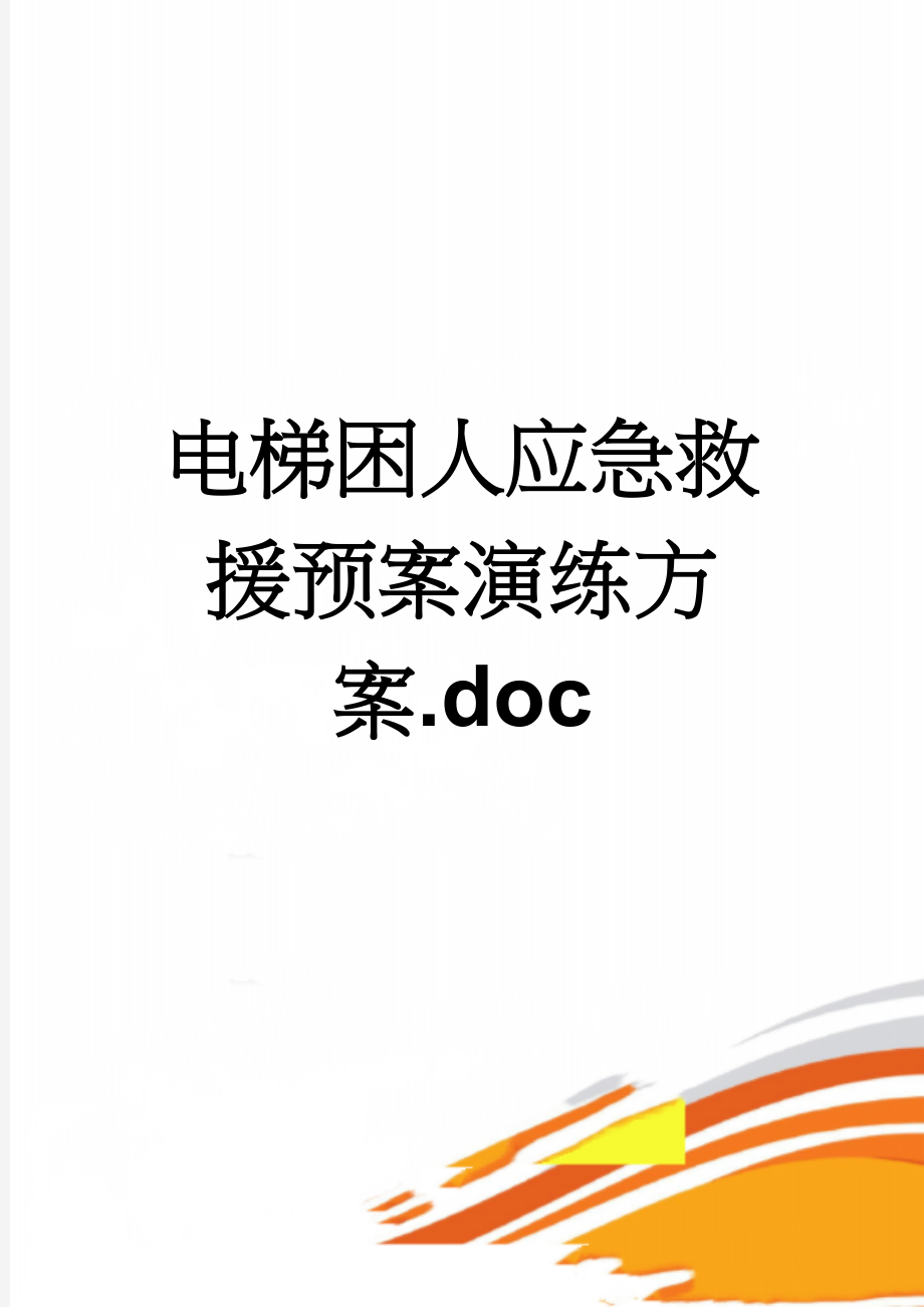 电梯困人应急救援预案演练方案.doc(9页).doc_第1页