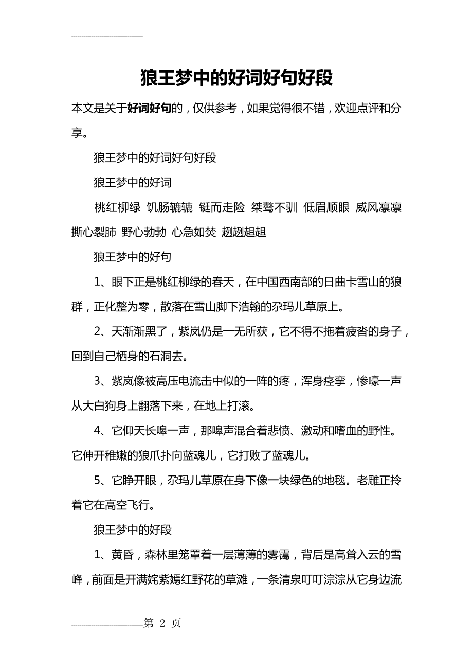 狼王梦中的好词好句好段(6页).doc_第2页