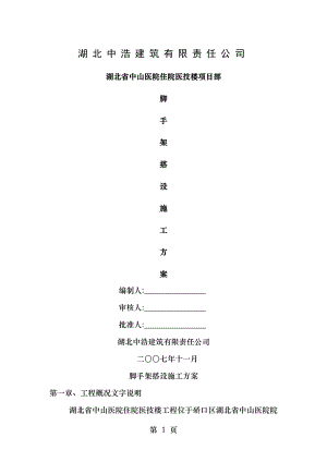 脚手架搭设施工方案[1].doc