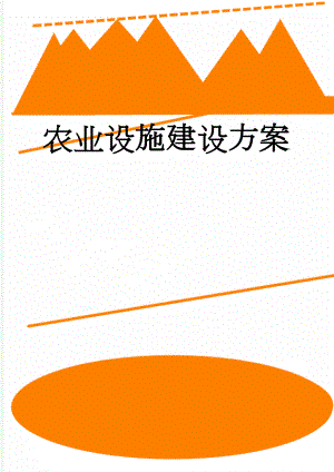 农业设施建设方案(5页).doc