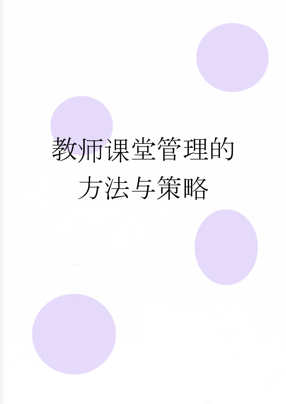 教师课堂管理的方法与策略(6页).doc_第1页