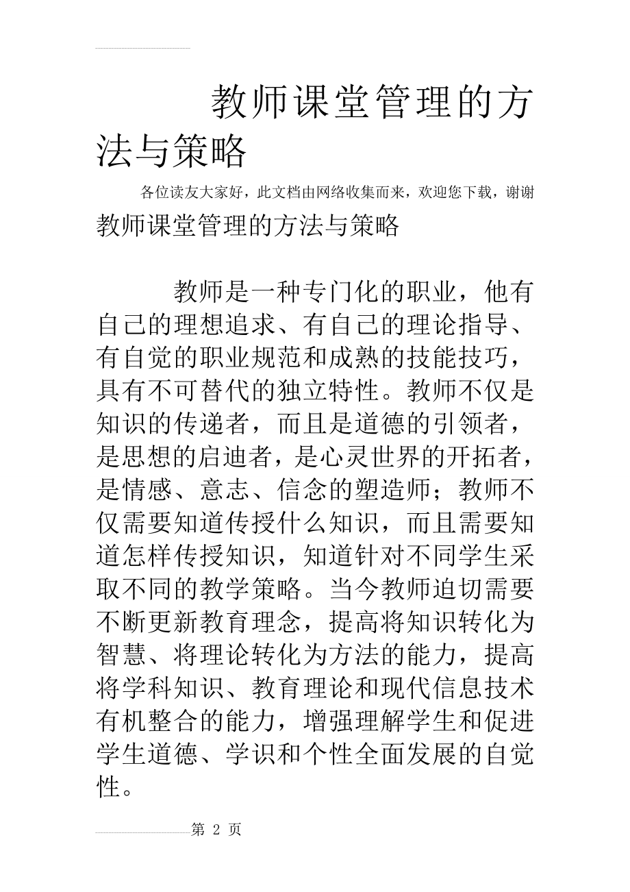 教师课堂管理的方法与策略(6页).doc_第2页