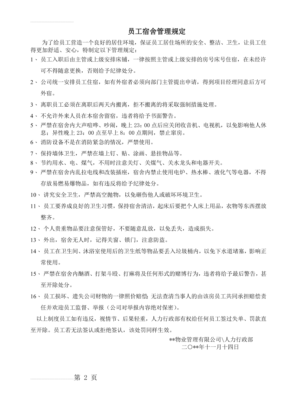 物业公司员工宿舍管理规定(2页).doc_第2页