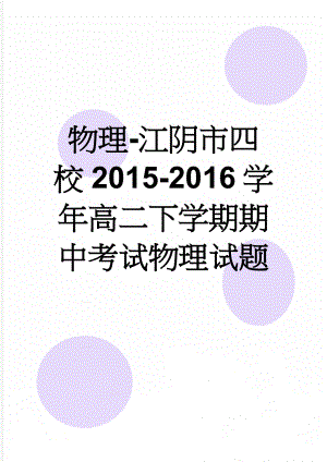 物理-江阴市四校2015-2016学年高二下学期期中考试物理试题(8页).doc