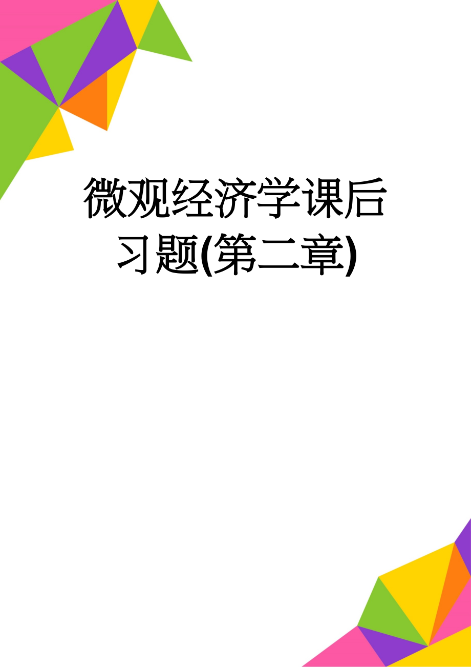 微观经济学课后习题(第二章)(3页).doc_第1页