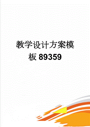 教学设计方案模板89359(9页).doc