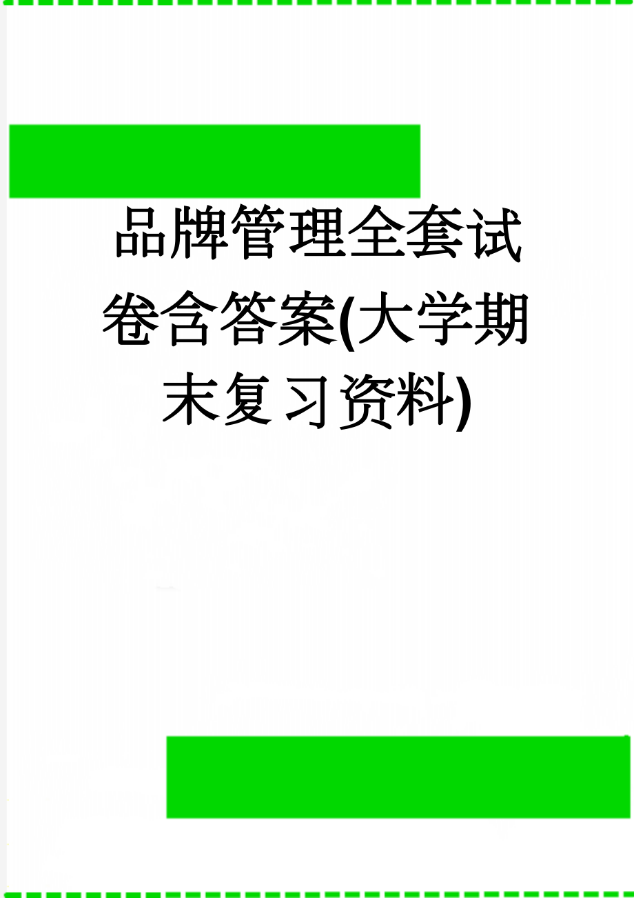 品牌管理全套试卷含答案(大学期末复习资料)(33页).doc_第1页