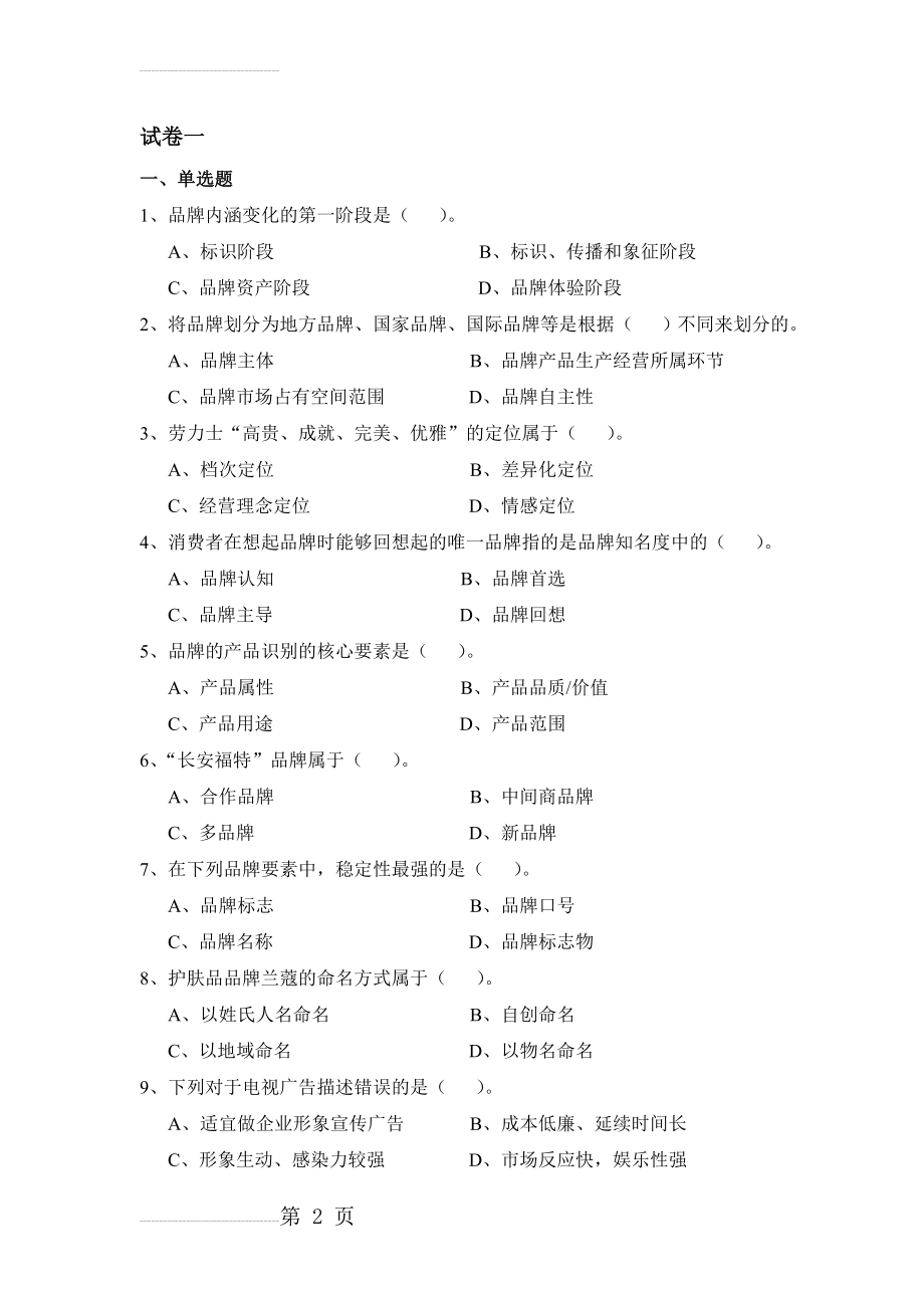 品牌管理全套试卷含答案(大学期末复习资料)(33页).doc_第2页