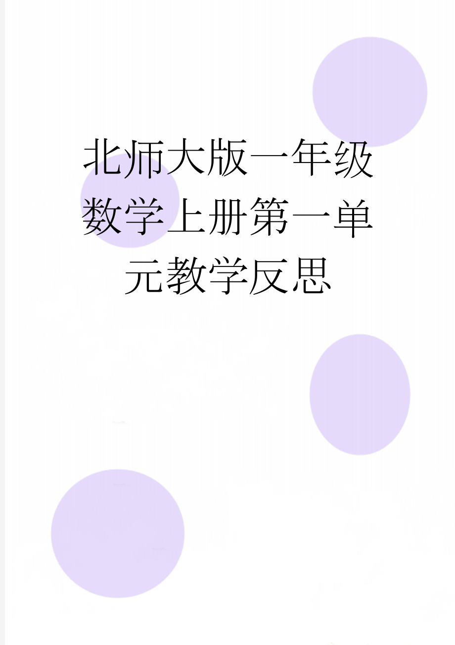 北师大版一年级数学上册第一单元教学反思(4页).doc_第1页