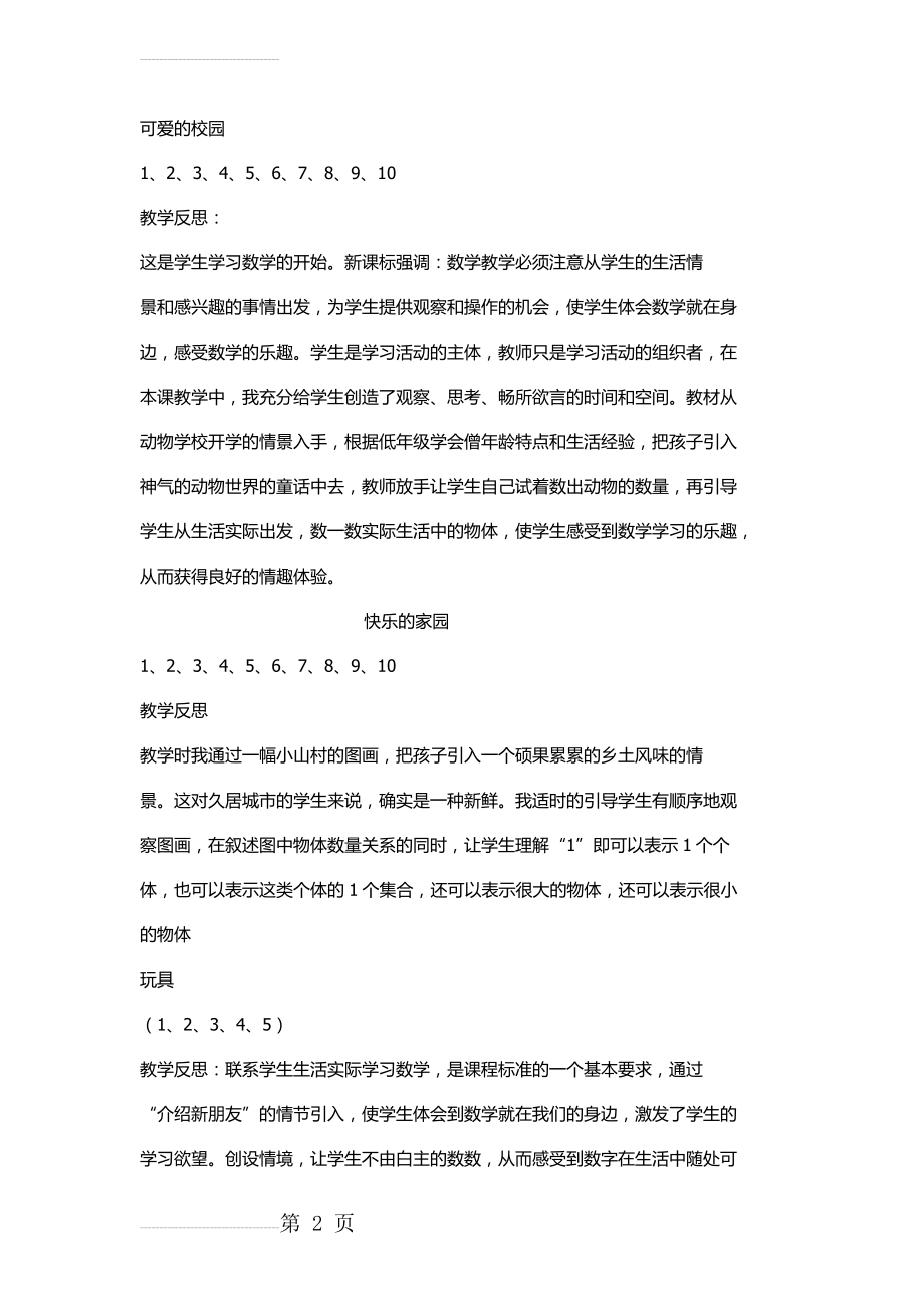 北师大版一年级数学上册第一单元教学反思(4页).doc_第2页