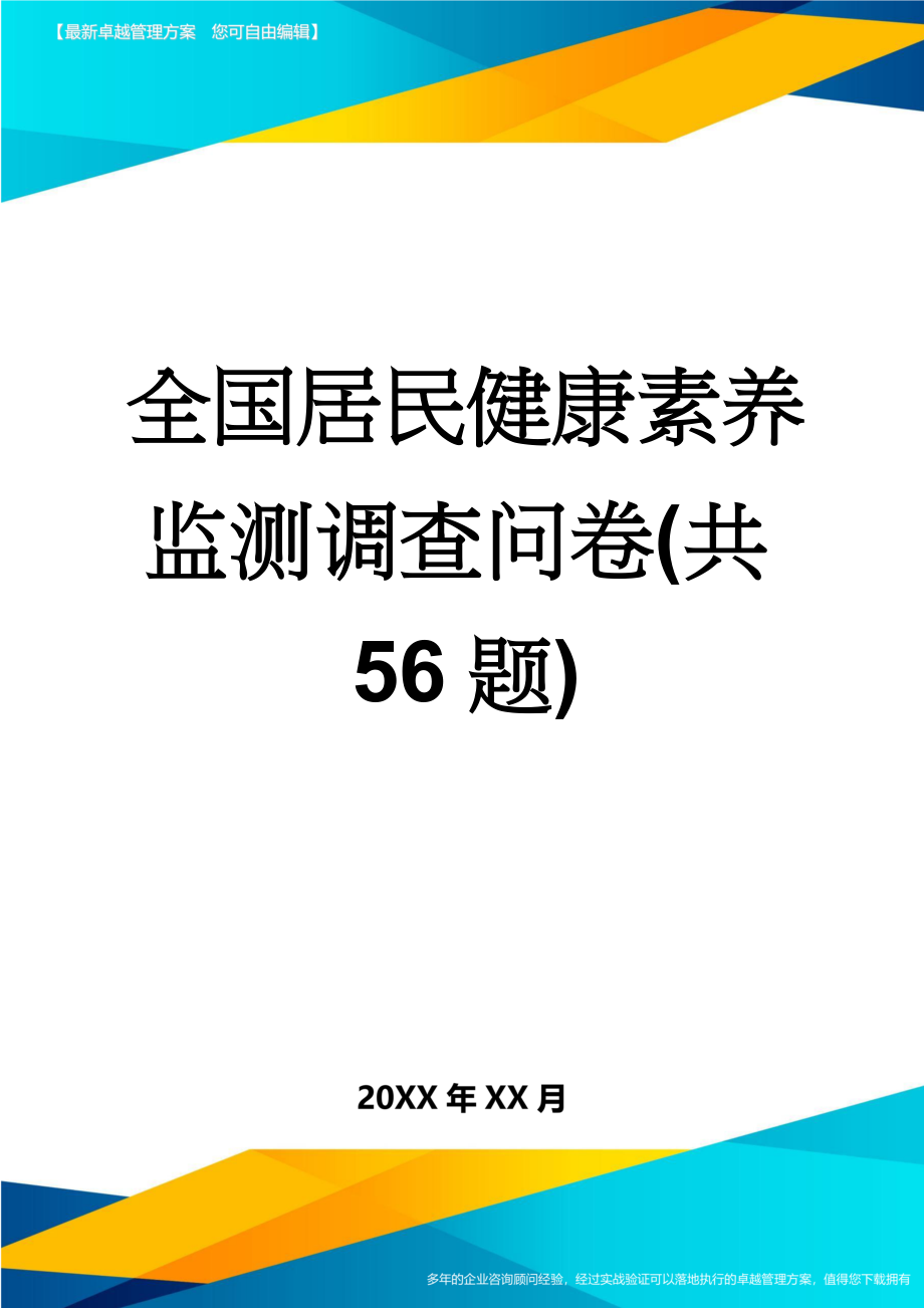 全国居民健康素养监测调查问卷(共56题)(10页).doc_第1页