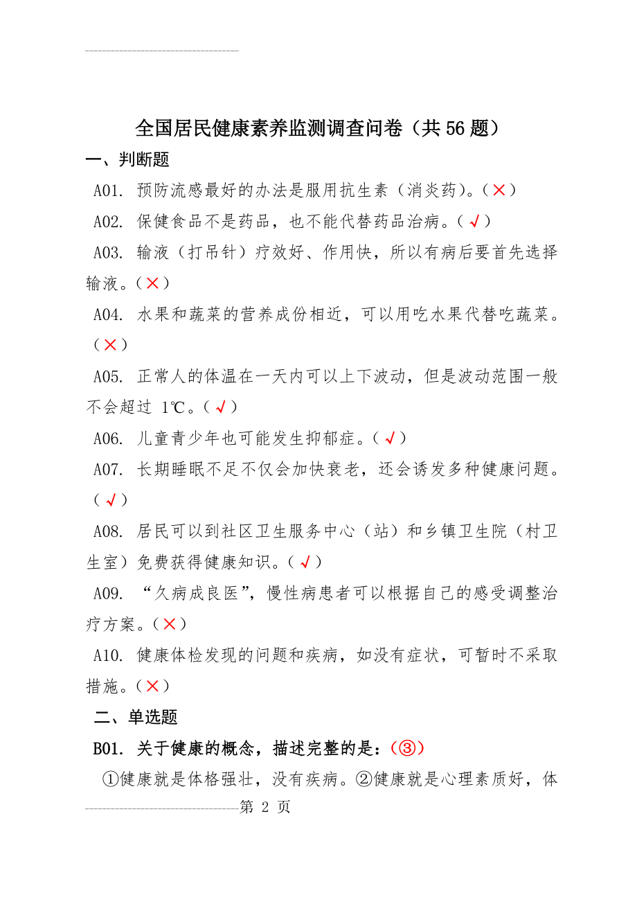 全国居民健康素养监测调查问卷(共56题)(10页).doc_第2页