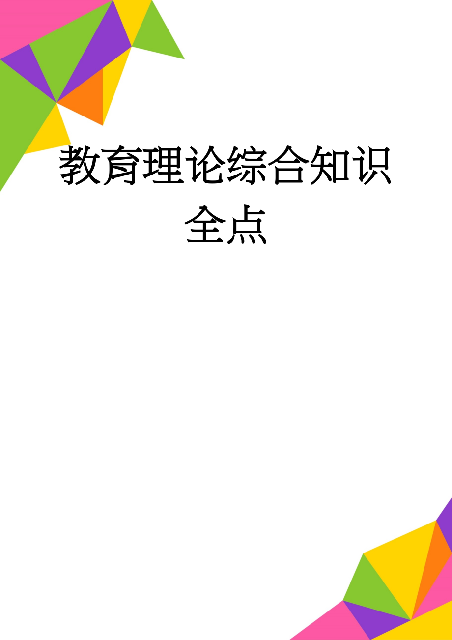 教育理论综合知识全点(16页).doc_第1页