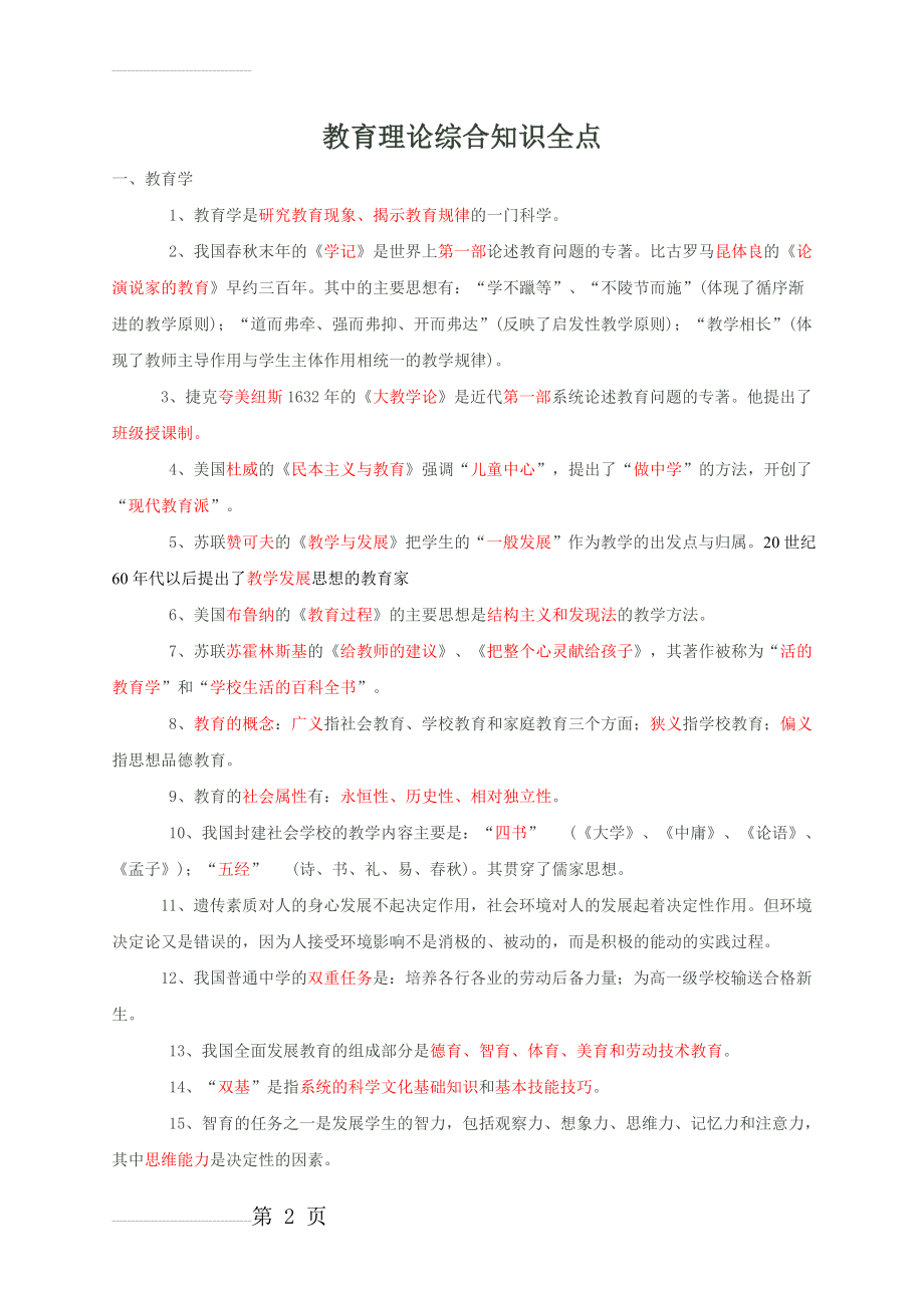 教育理论综合知识全点(16页).doc_第2页