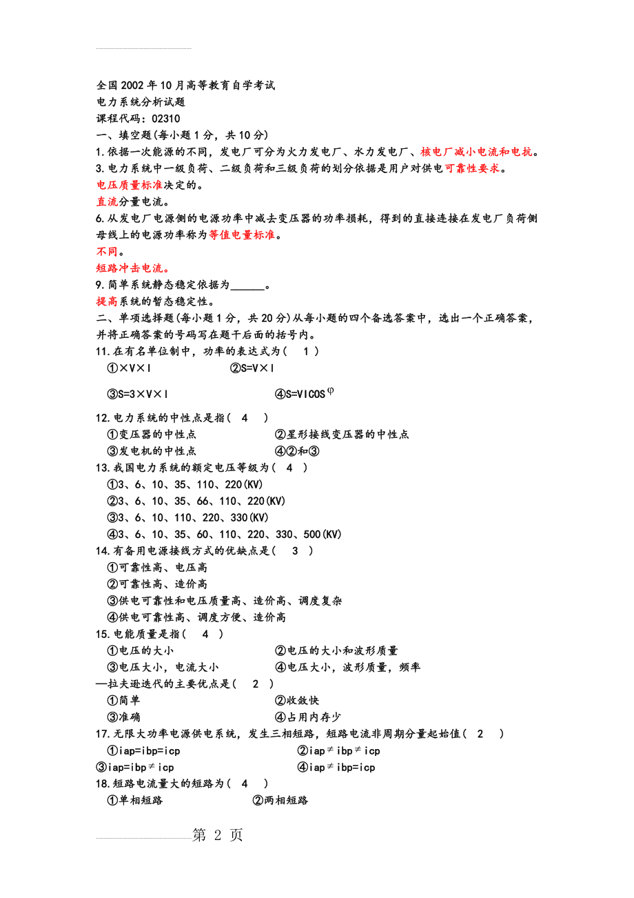 电力系统分析选择填空题库(40页).doc_第2页